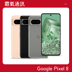 Google Pixel 8 (8G/256GB)