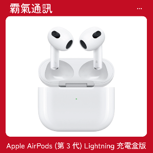 Apple AirPods (第 3 代) Lightning 充電盒版