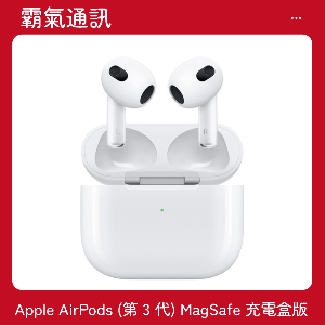Apple AirPods (第 3 代) MagSafe 充電盒版